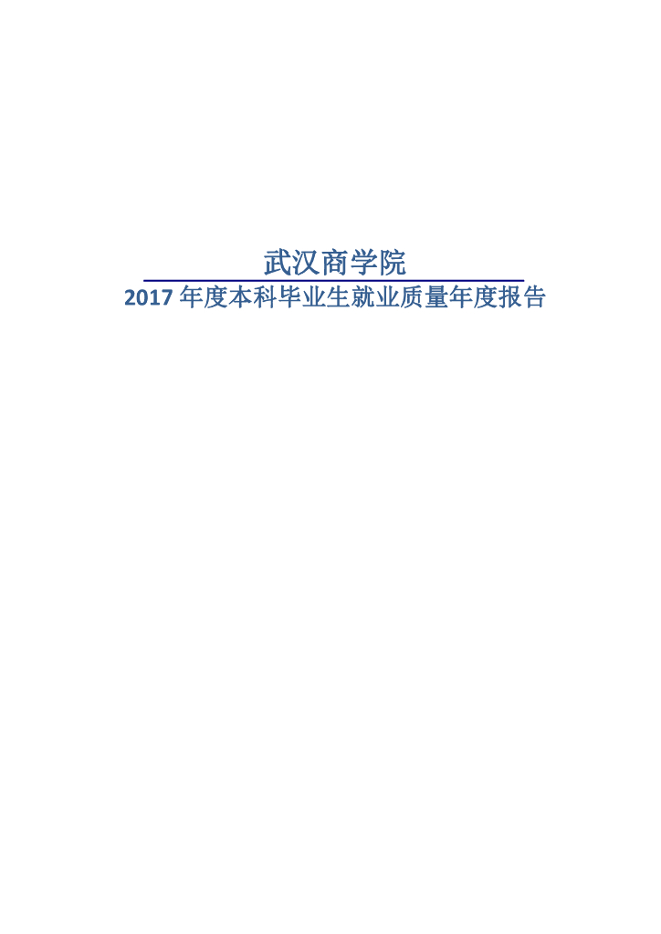 武汉商学院2017年度本科毕业生就业质量年度报告