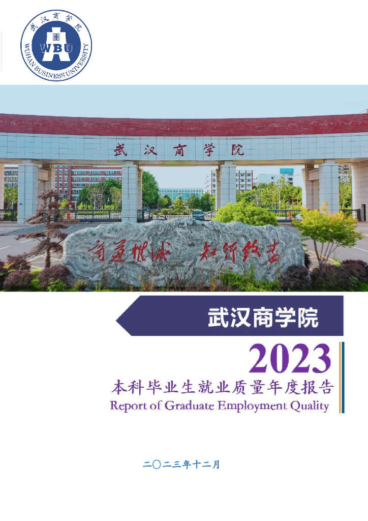 武汉商学院2023届本科毕业生年度质量报告