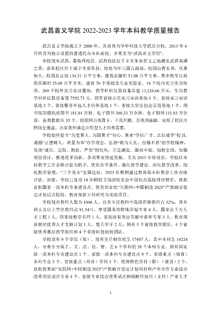 武昌首义学院2023年本科教学质量报告