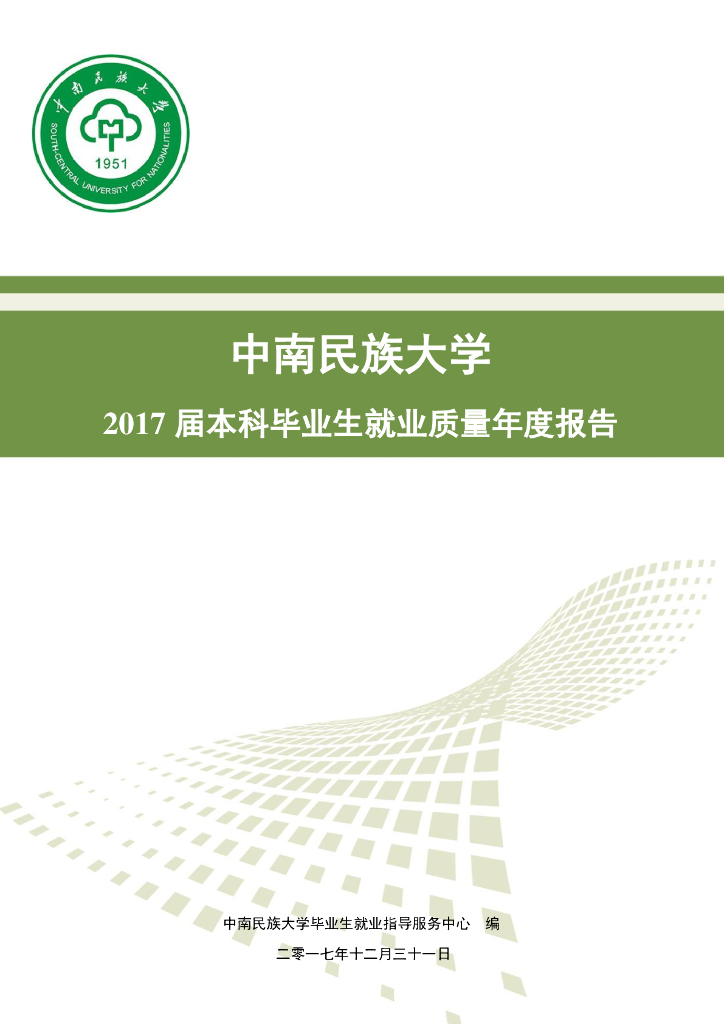 中南民族大学2017届本科毕业生就业质量年度报告