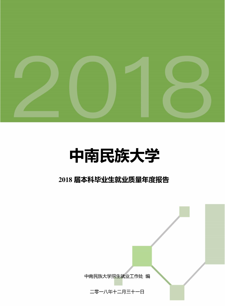 中南民族大学2018届本科毕业生就业质量年度报告