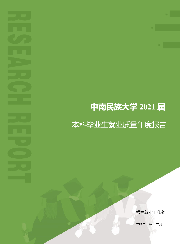 中南民族大学2021届本科毕业生就业质量年度报告