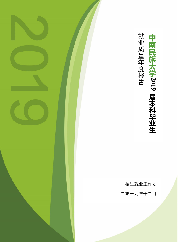 中南民族大学2019届本科毕业生就业质量年度报告