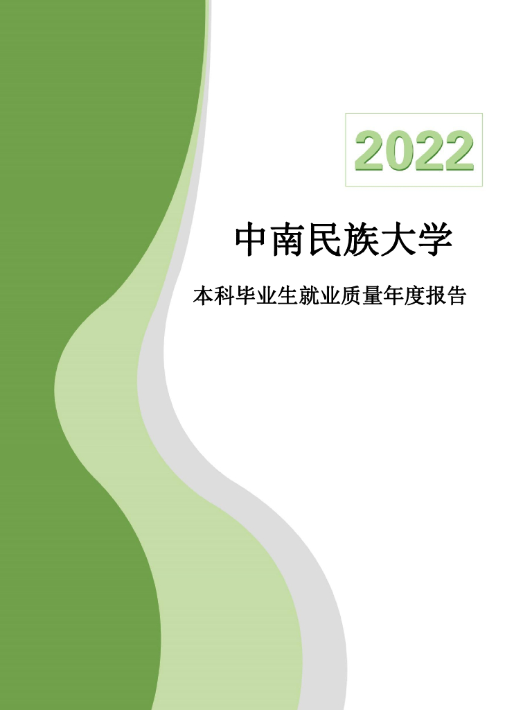 中南民族大学2022届本科毕业生就业质量年度报告