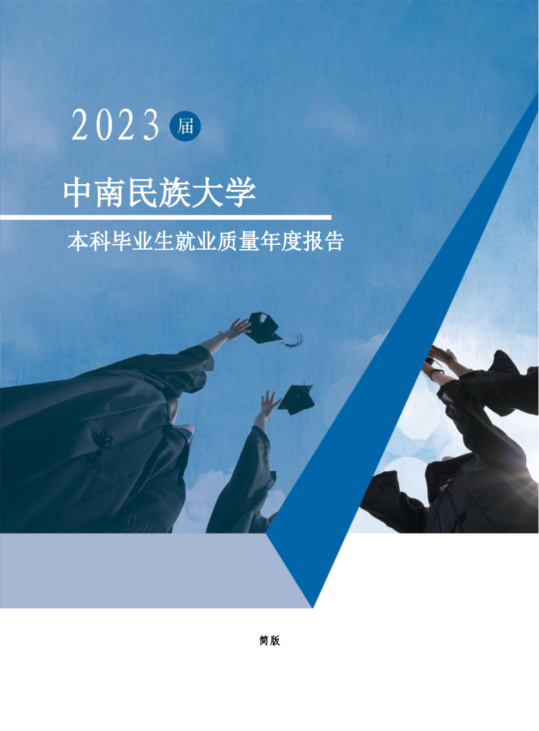中南民族大学2023届本科毕业生就业质量年度报告