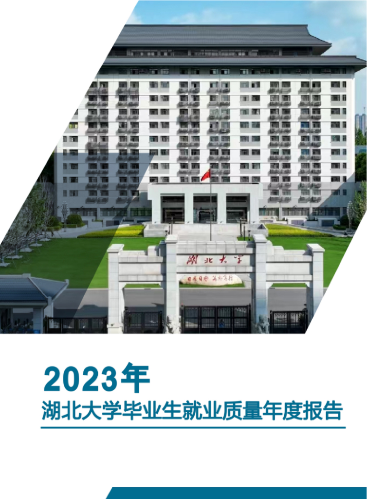 2023年湖北大学毕业生就业质量年度报告