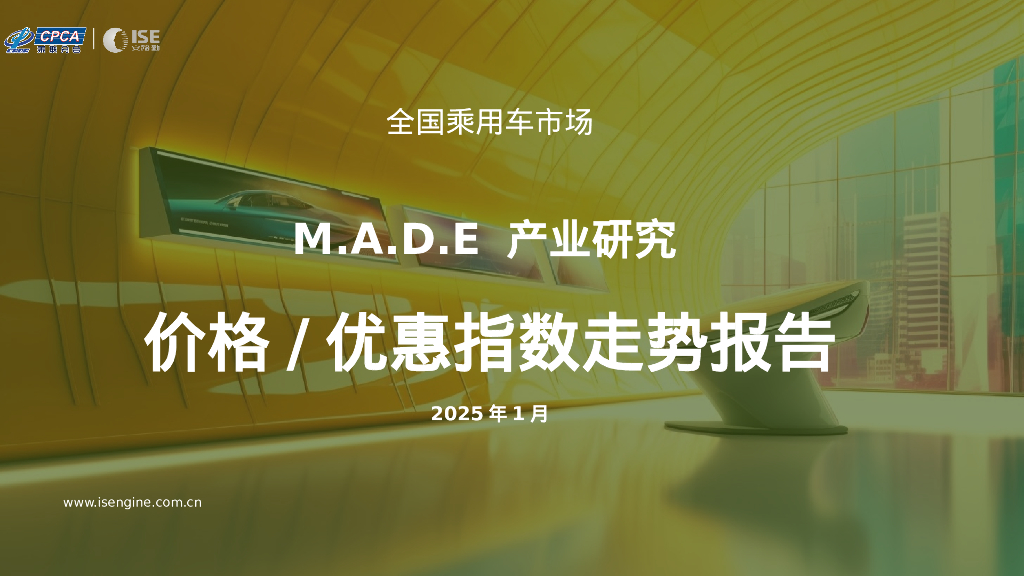 安路勤：2025年1月全国乘用车市场MADE产业研究价格优惠指数走势报告海报