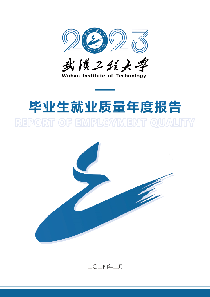 武汉工程大学2023届毕业生就业质量年度报告