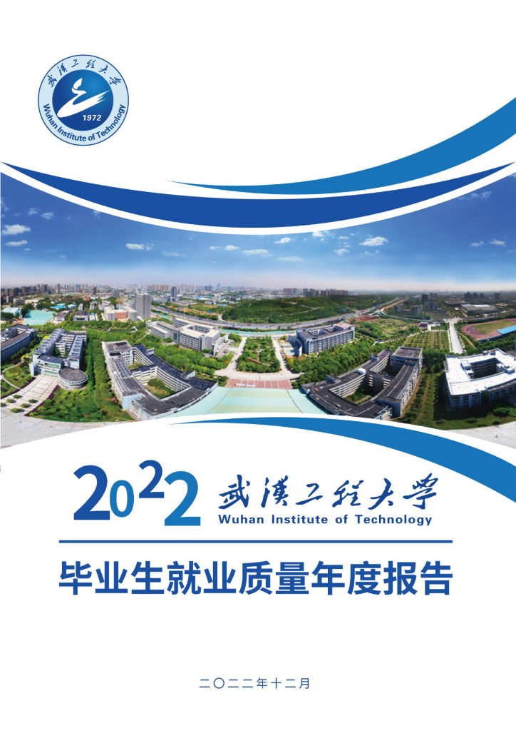 武汉工程大学2022届毕业生就业质量年度报告