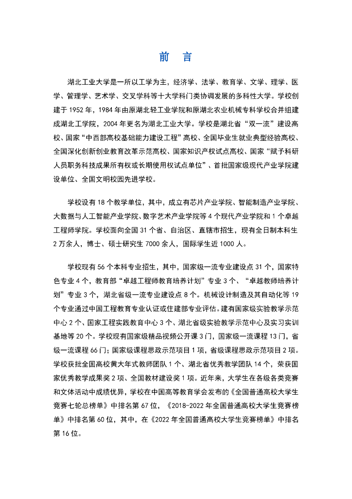 湖北工业大学就业质量报告（2023届）
