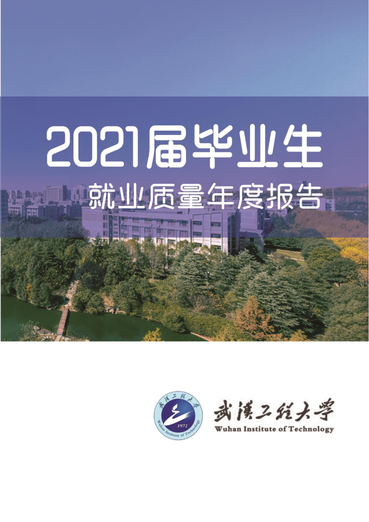 武汉工程大学2021届毕业生就业质量年度报告