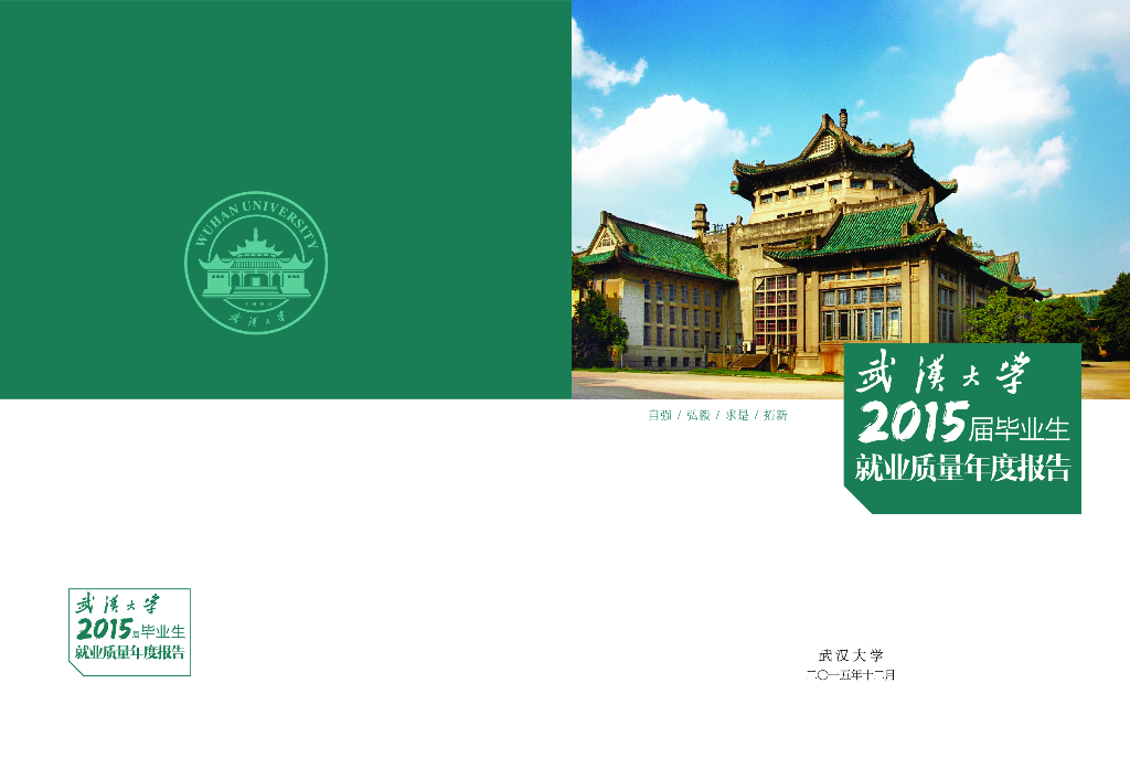 武汉大学2015届毕业生就业质量年度报告