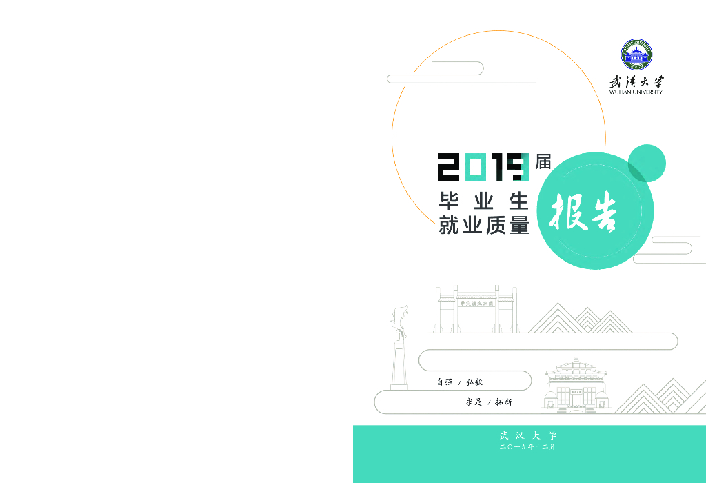 武汉大学2019届毕业生就业质量报告