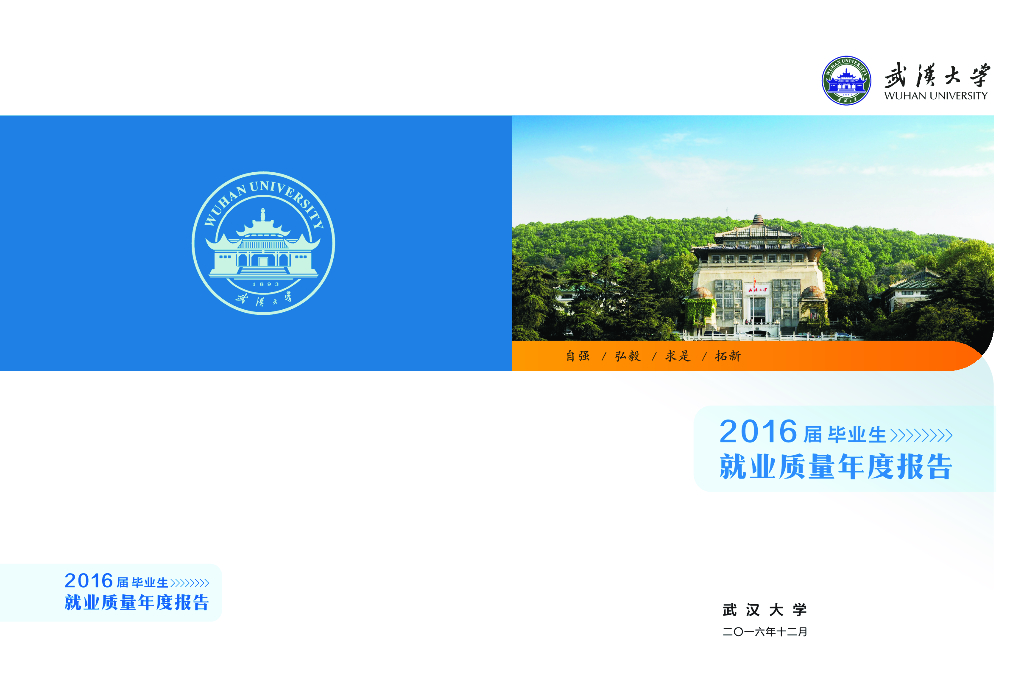 武汉大学2016届毕业生就业质量年度报告