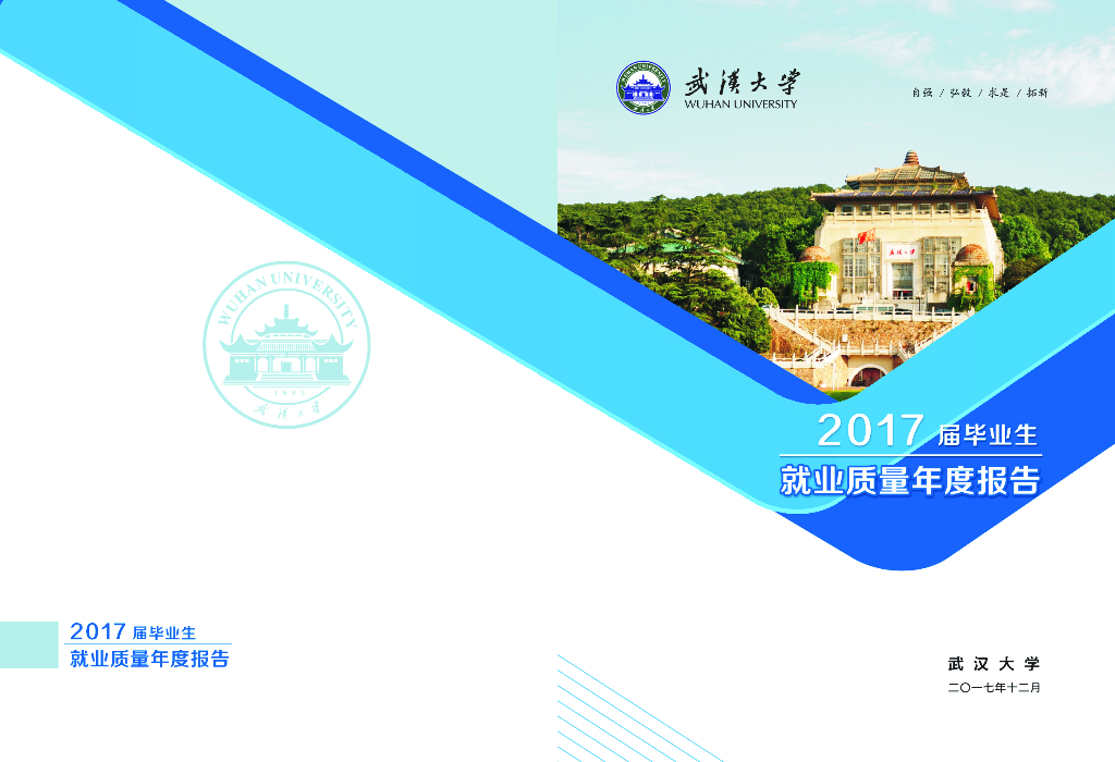 武汉大学2017届毕业生就业质量年度报告