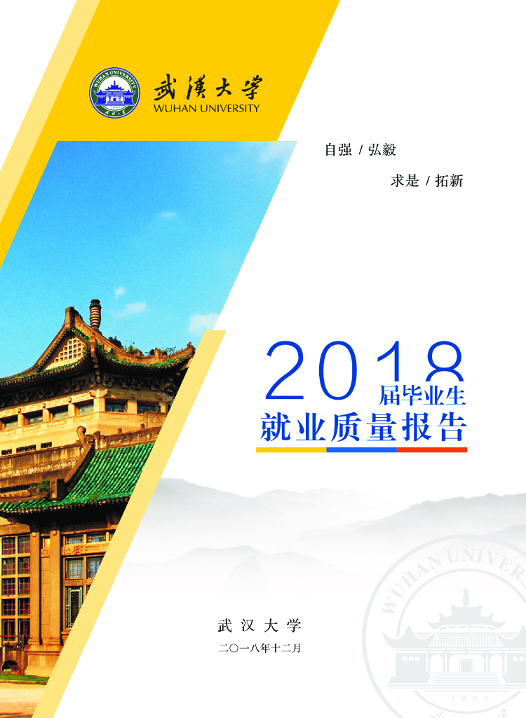 武汉大学2018届毕业生就业质量报告