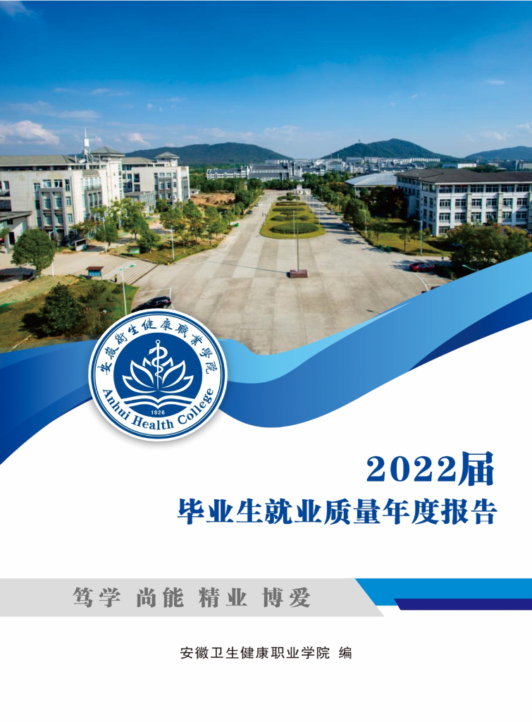 安徽卫生健康职业学院2022届毕业生就业质量年度报告