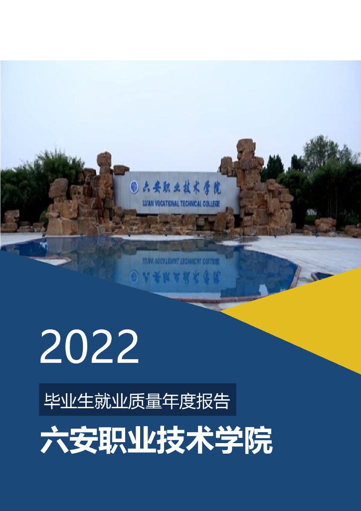 六安职业技术学院2022年毕业生就业质量年度报告