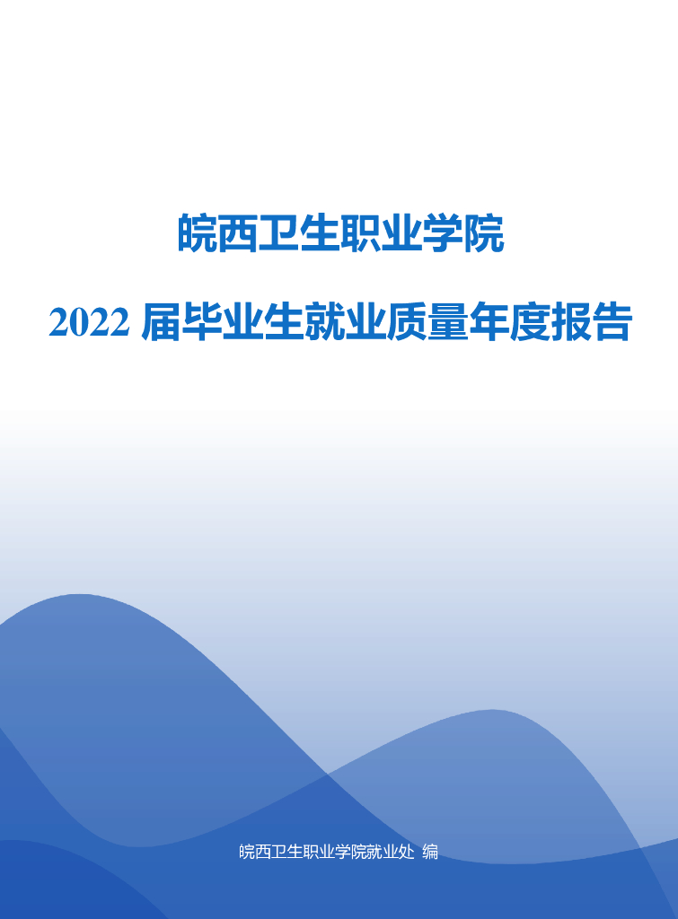 皖西卫生职业学院2022届毕业生就业质量年度报告
