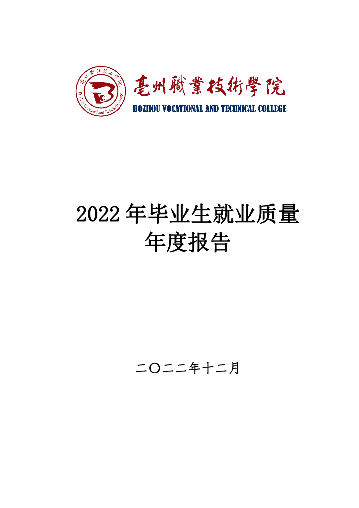 亳州职业技术学院2022年毕业生就业质量年度报告