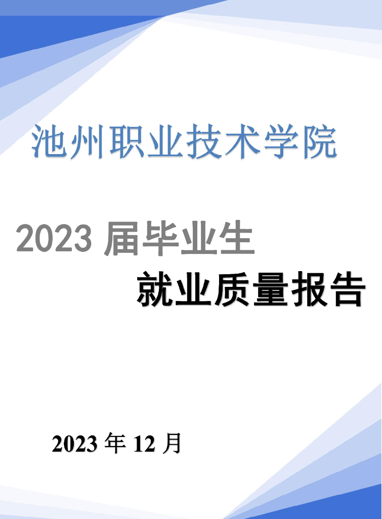 池州职业技术学院2023届毕业生就业质量年度报告