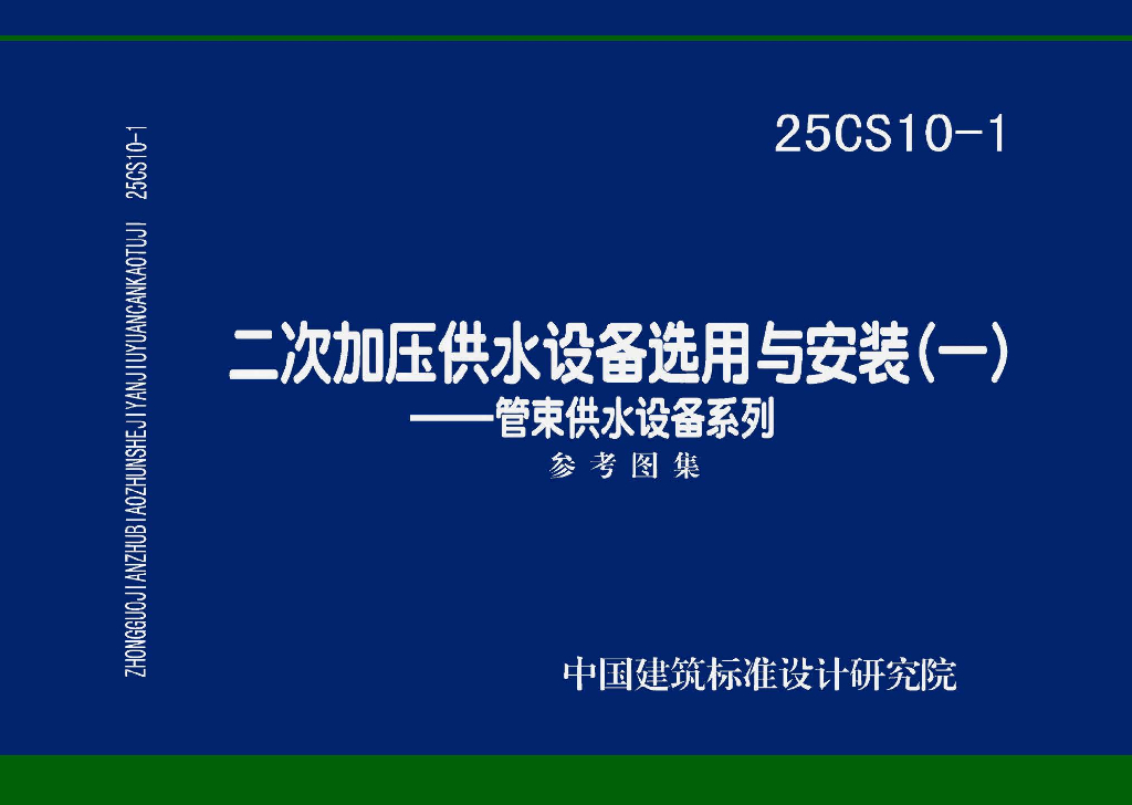 25CS10-1 二次加压供水设备选用与安装（一）——管束供水设备系列参考图集