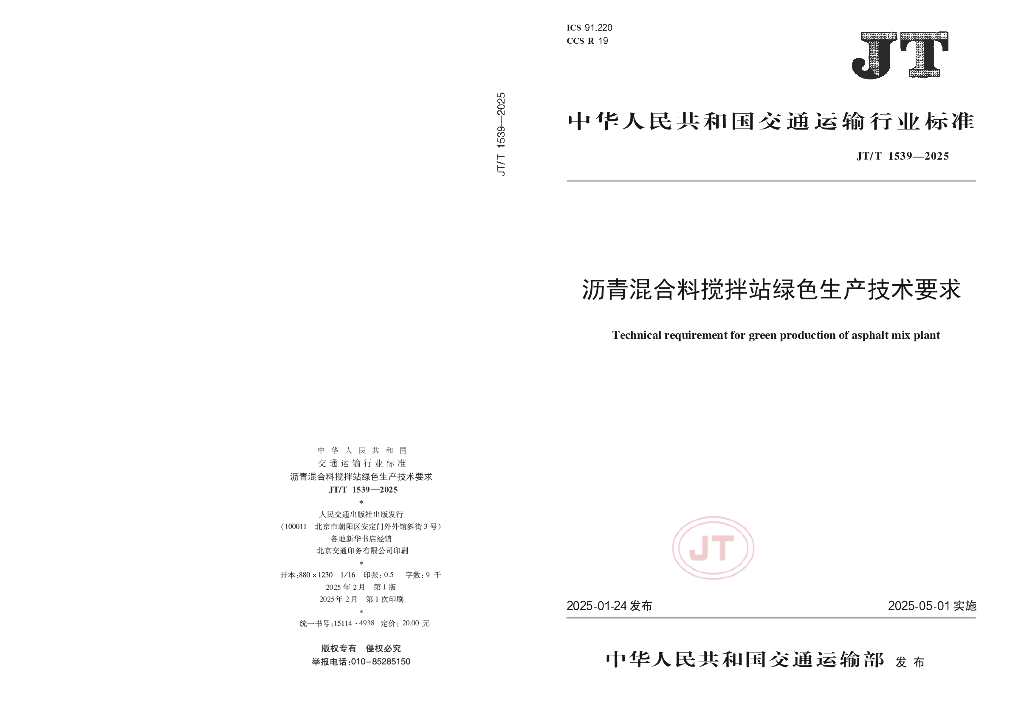 JT/T 1539-2025 沥青混合料搅拌站绿色生产技术要求