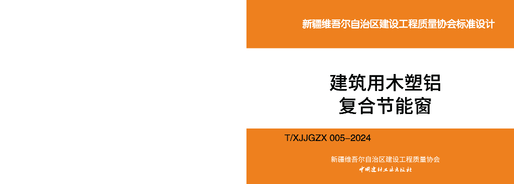 T/XJJGZX 005-2024 建筑用木塑铝复合节能窗