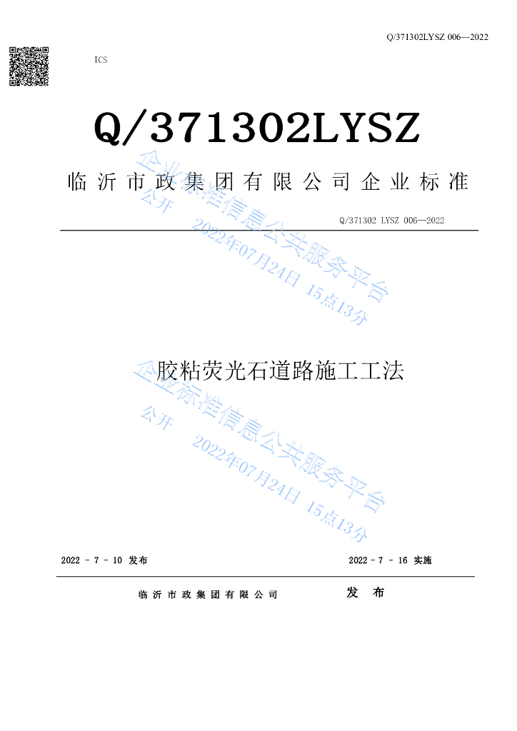 Q/371302 LYSZ 006-2022 胶粘荧光石道路施工工法