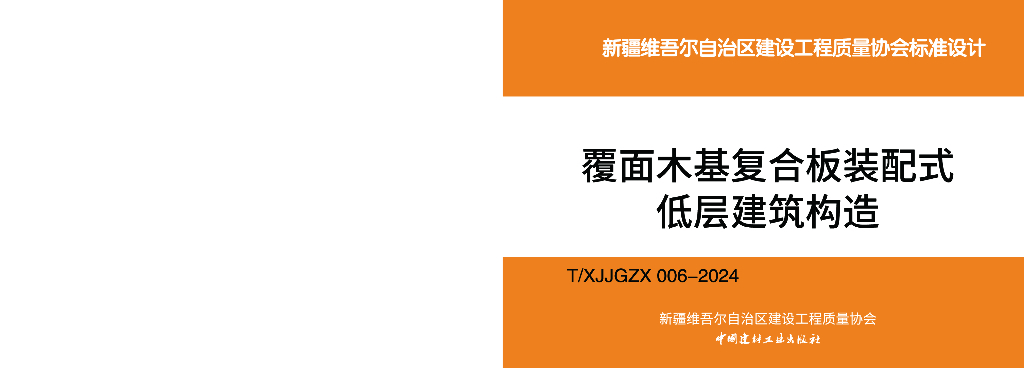 T/XJJGZX 006-2024 覆面木基复合板装配式低层建筑构造