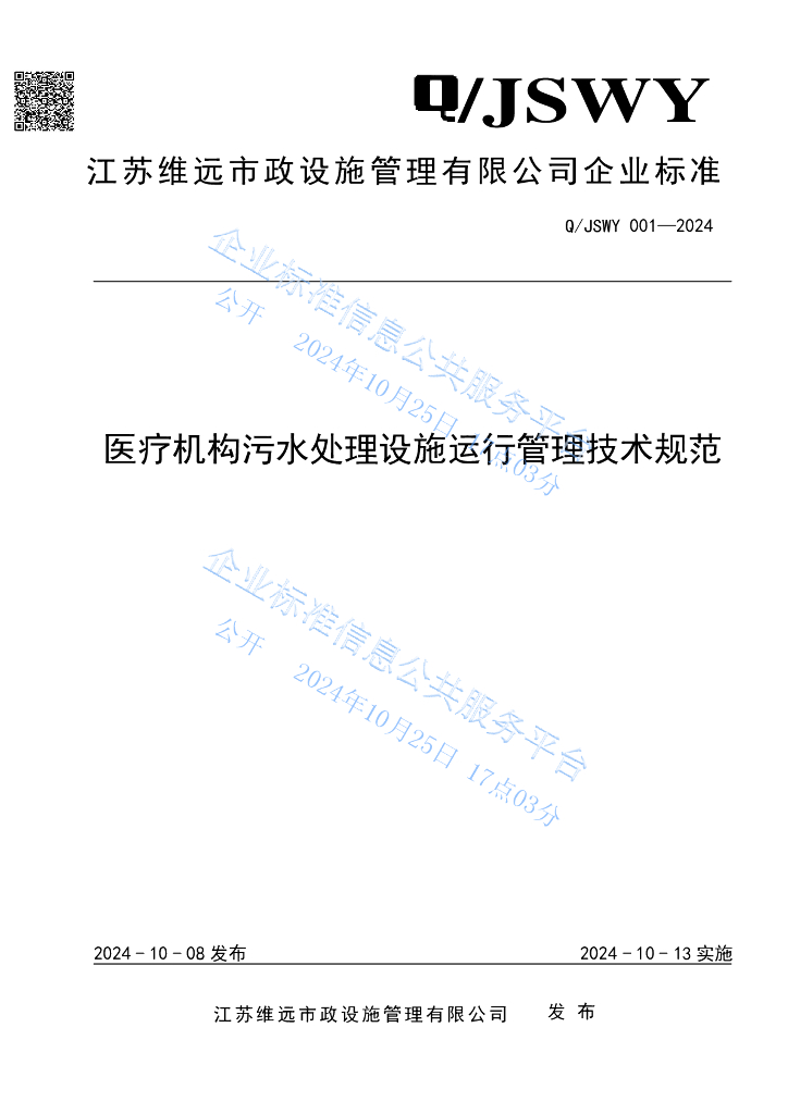 Q/JSWY 001-2024 医疗机构污水处理设施运行管理技术规范