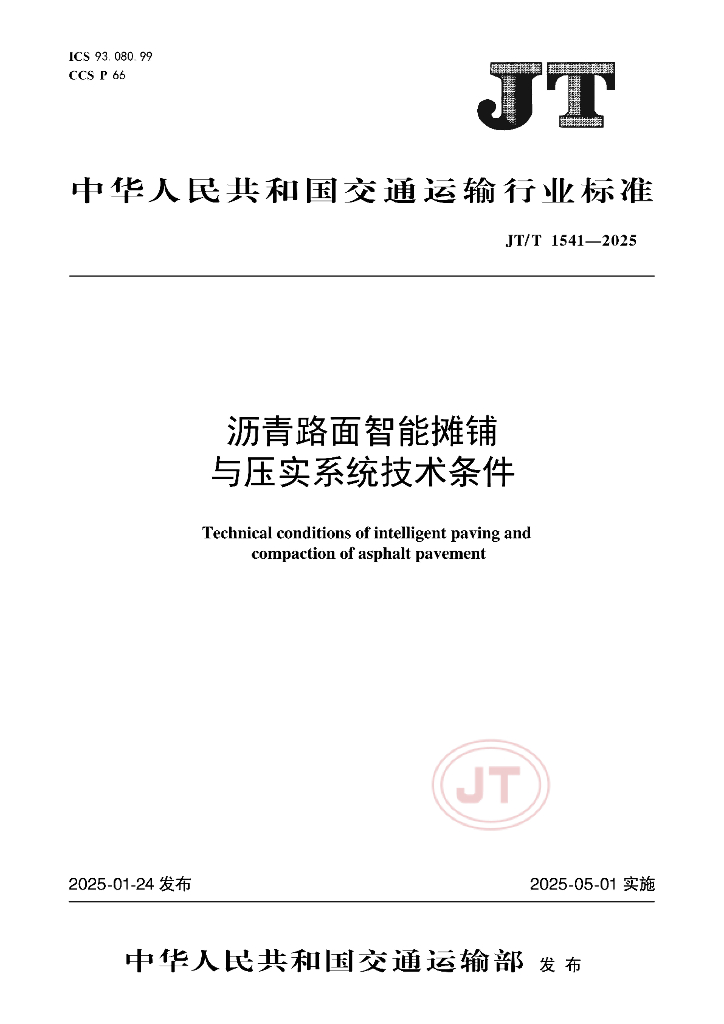 JT/T 1541-2025 沥青路面智能摊铺与压实系统技术条件