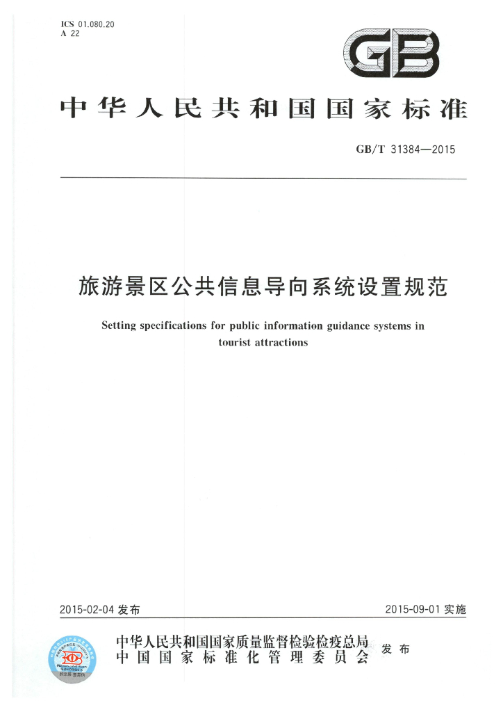 GB/T 31384-2015 <em>旅游</em>景区公共信息导向系统设置规范