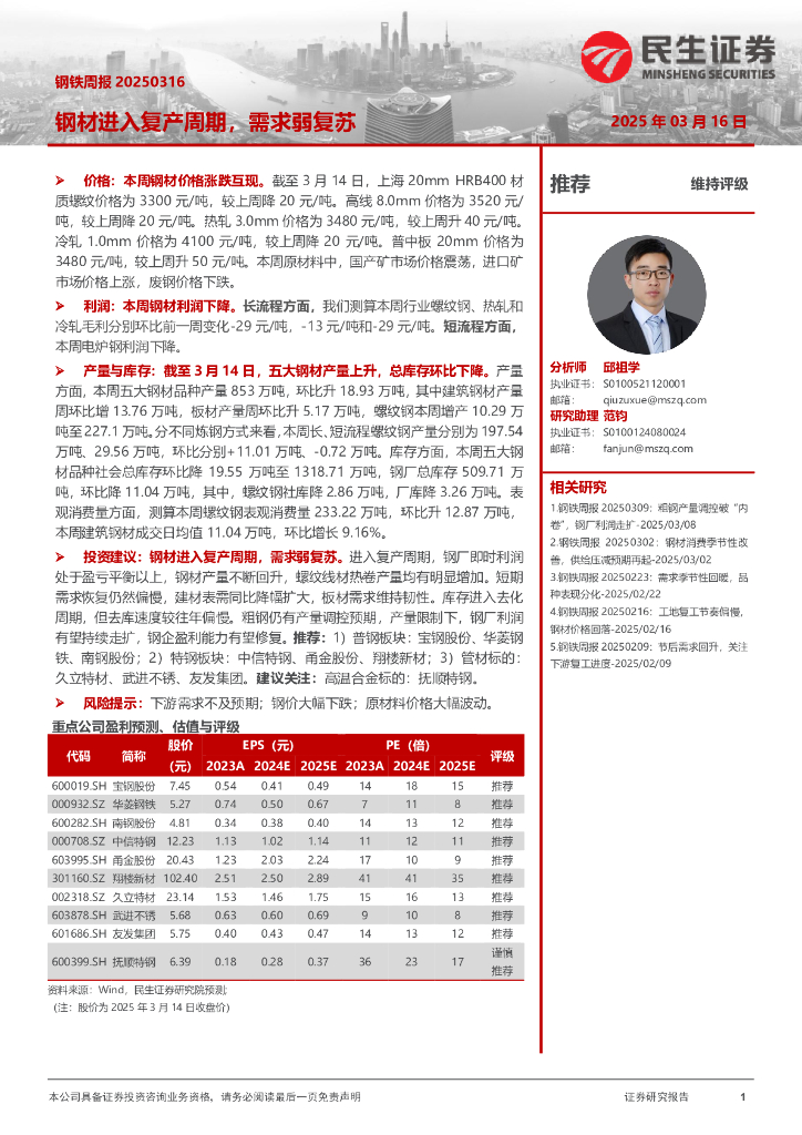 民生证券：钢材进入复产周期，需求弱复苏