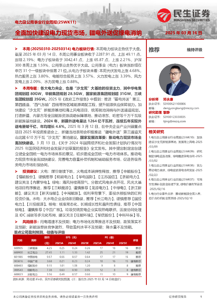 民生证券：电力及公用事业行业周报（25WK11）：全面加快建设电力现货市场，疆电外送促绿电消纳海报