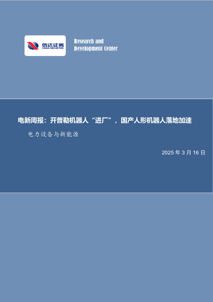 信达证券：电新周报：开普勒机器人“进厂”，国产人形机器人落地加速电力设备与新能源海报