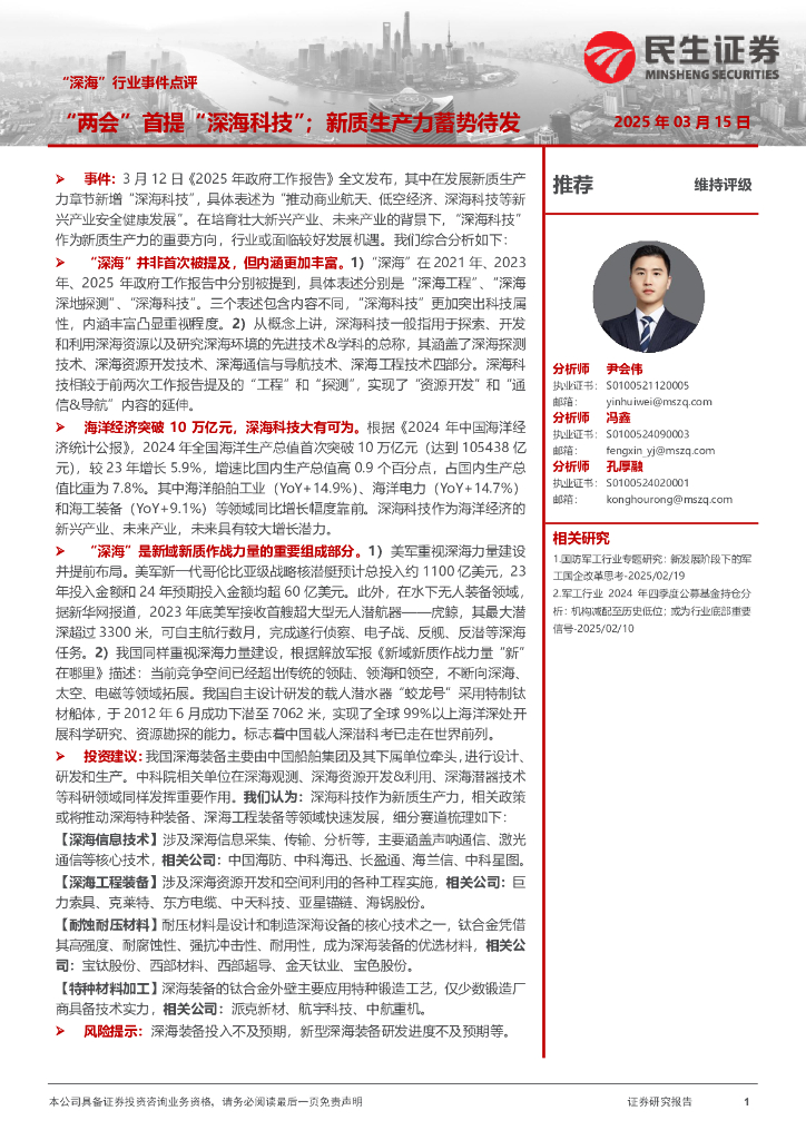民生证券：“深海”行业事件点评：“两会”首提“深海科技”；<em>新质生产力</em>蓄势待发 海报