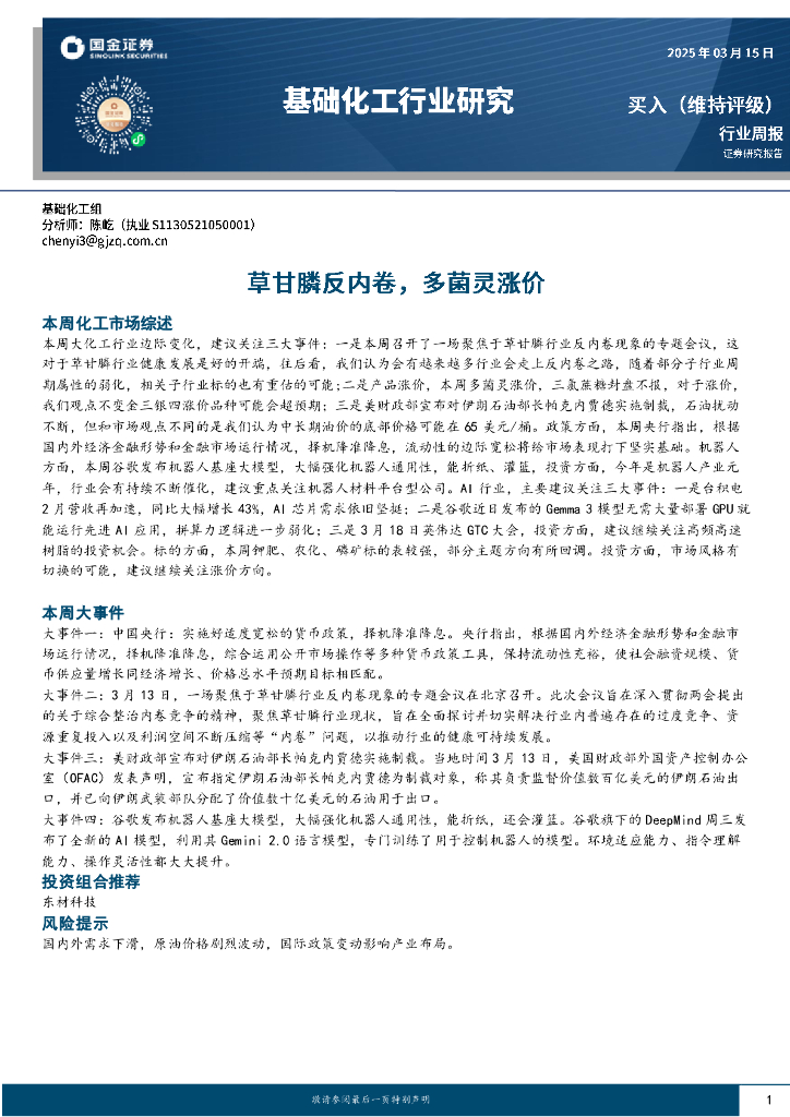 国金证券：基础化工行业周报：草甘膦反内卷，多菌灵涨价