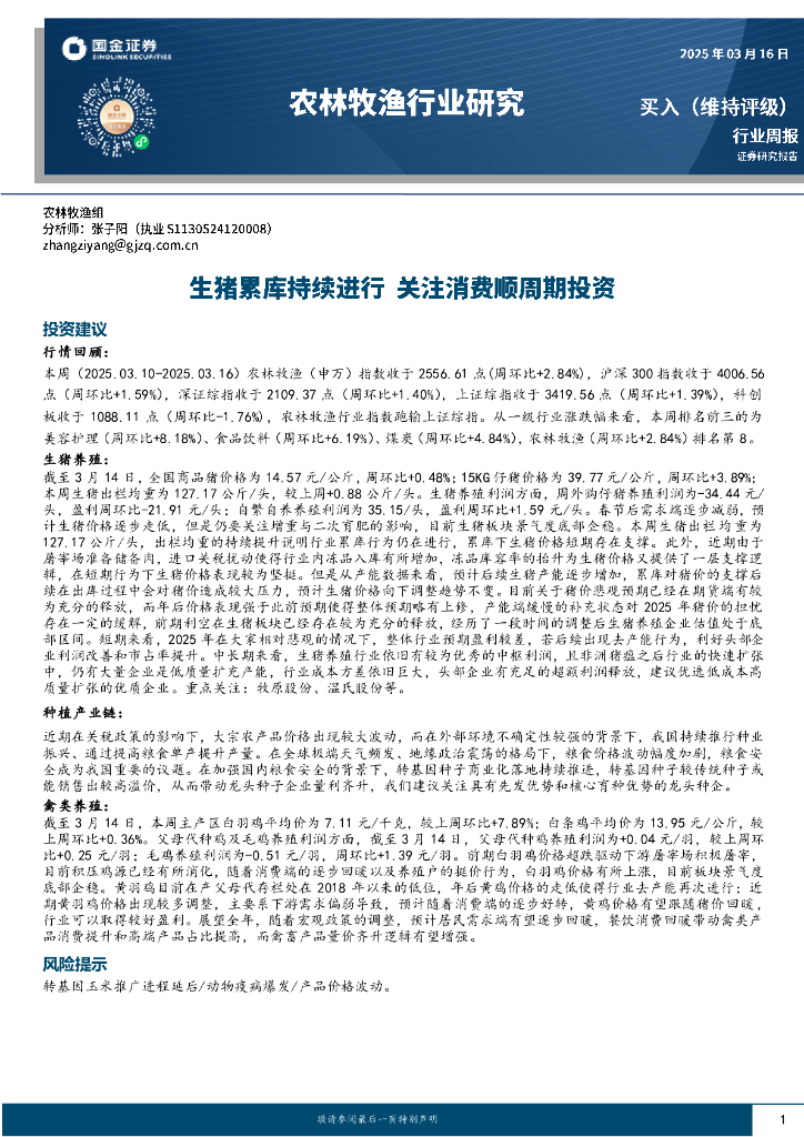 国金证券：农林牧渔行业周报：生猪累库持续进行，关注消费顺周期投资