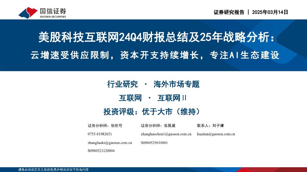 国信证券：美股科技互联网24Q4财报总结及25年战略分析：云增速受供应限制，资本开支持续增长，专注AI生态建设