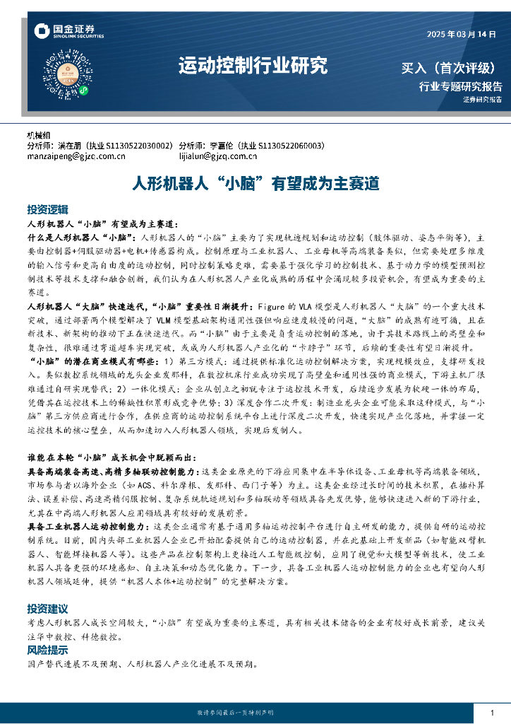 国金证券：运动控制行业研究：人形机器人“小脑”有望成为主赛道