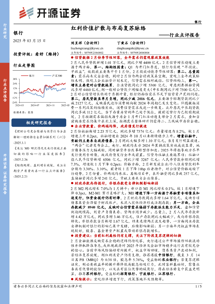 开源证券：银行行业点评报告：红利价值扩散与布局复苏脉络