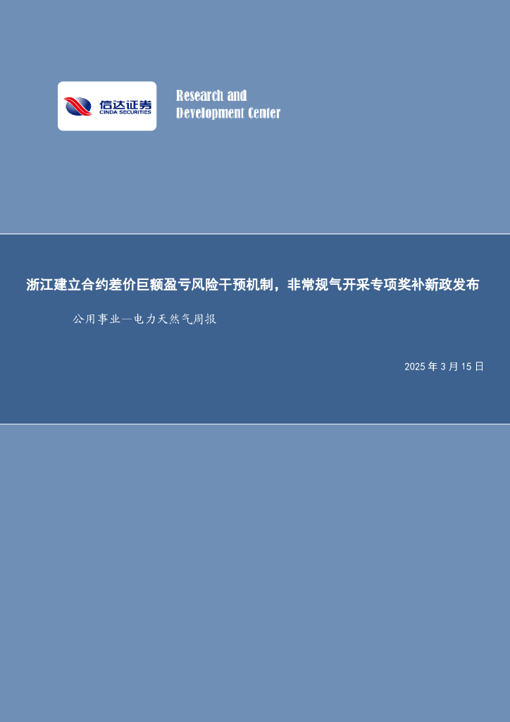 信达证券：公用事业行业周报：浙江建立合约差价巨额盈亏风险干预机制，非常规气开采专项奖补新政发布海报