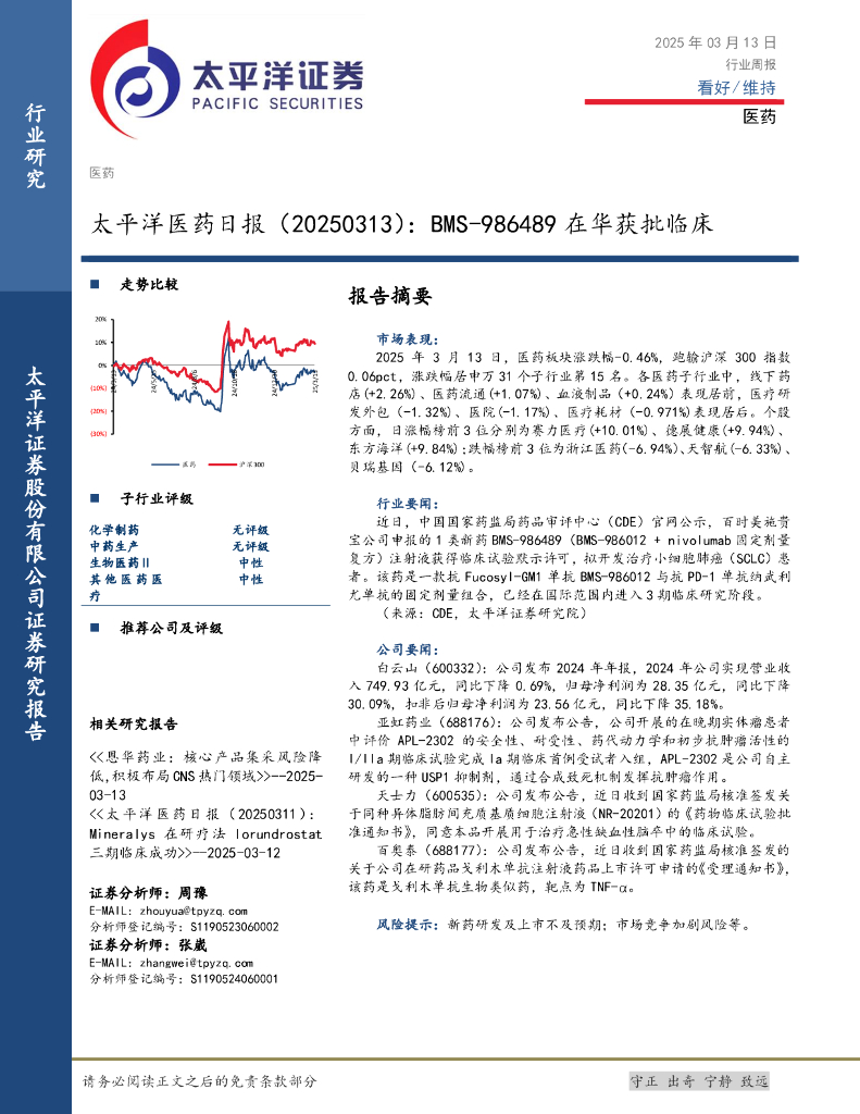 太平洋证券：医药日报：BMS-986489在华获批临床海报