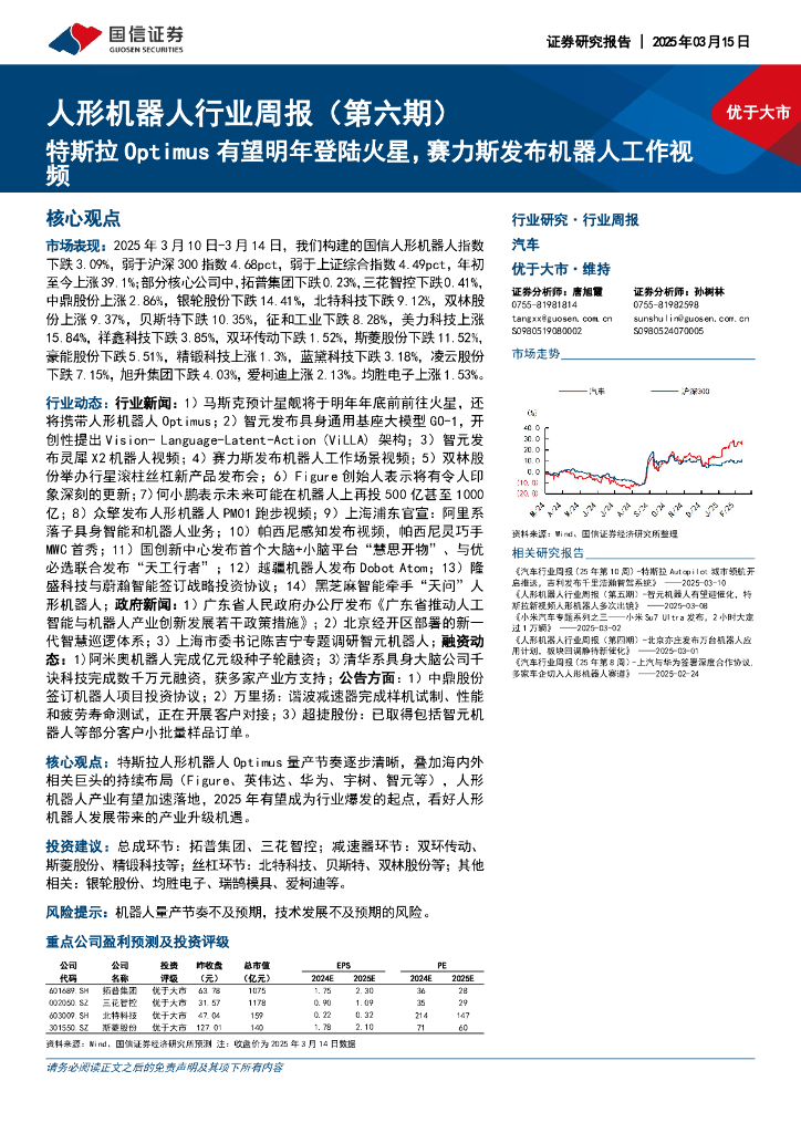 国信证券：人形机器人行业周报（第六期）：特斯拉Optimus有望明年登陆火星，赛力斯发布机器人工作视频