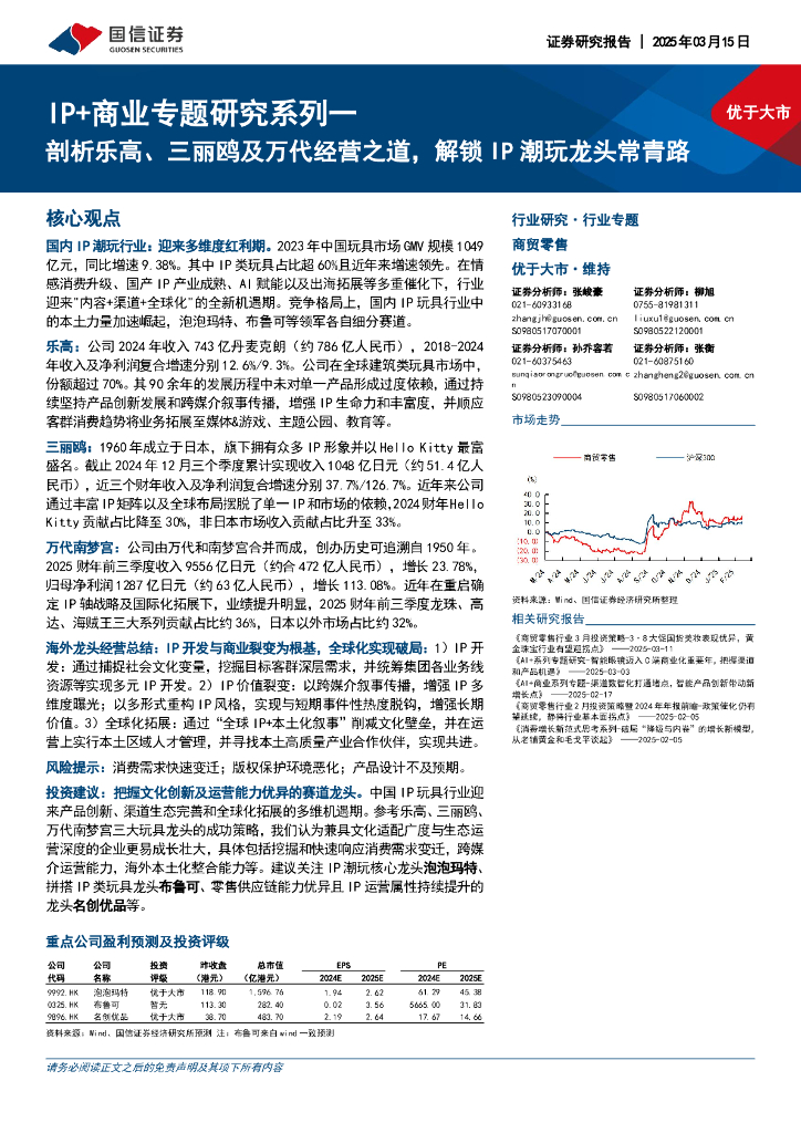 国信证券：商贸零售：IP+商业专题研究系列一-剖析乐高、三丽鸥及万代经营之道，解锁IP潮玩龙头常青路海报