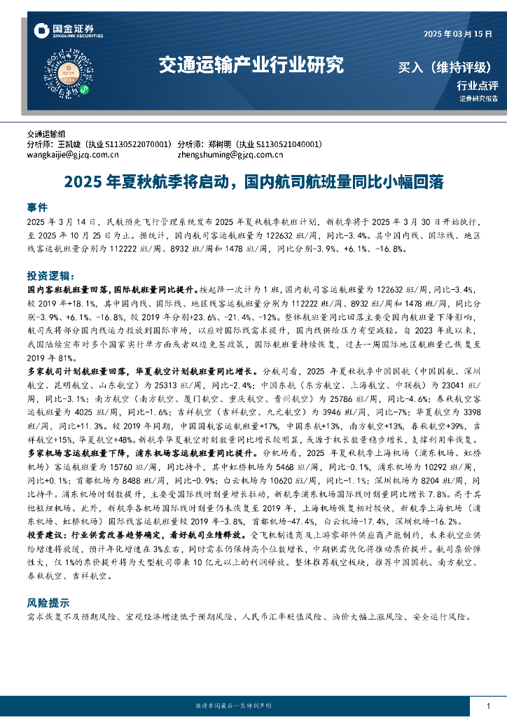国金证券：交通运输产业行业研究：2025年夏秋航季将启动，国内航司航班量同比小幅回落海报