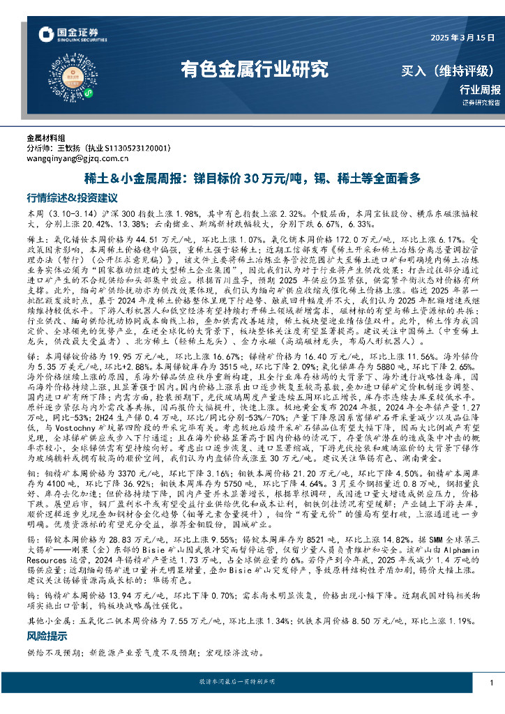 国金证券：有色金属行业研究：稀土＆小金属周报：锑目标价30万元／吨，锡、稀土等全面看多