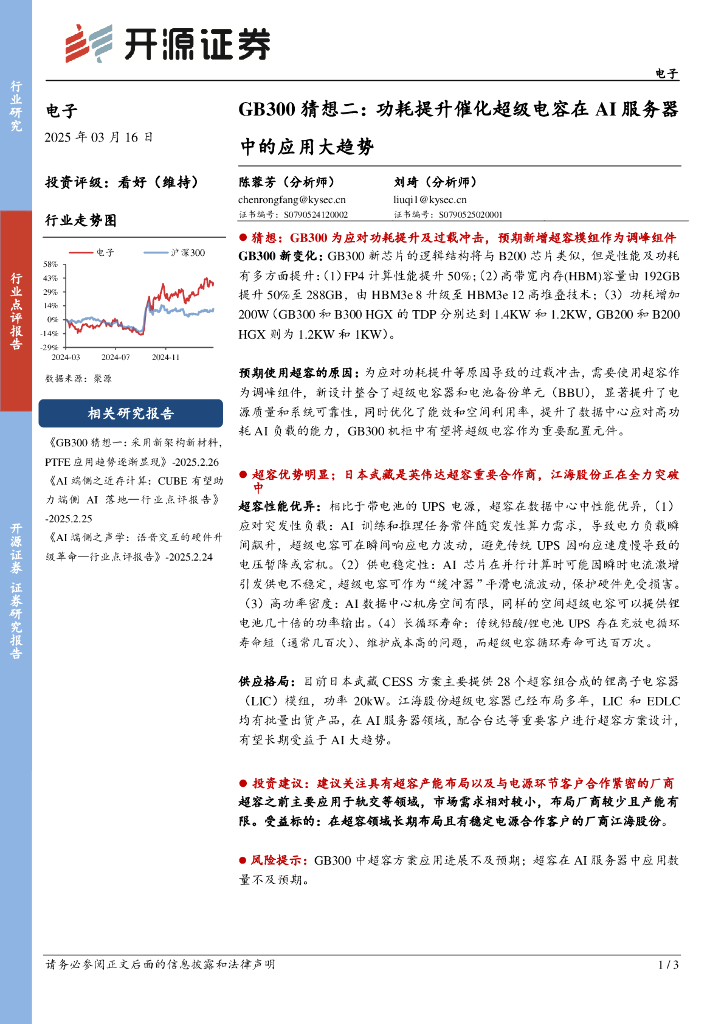 开源证券：电子：GB300猜想二：功耗提升催化超级电容在AI服务器中的应用大趋势