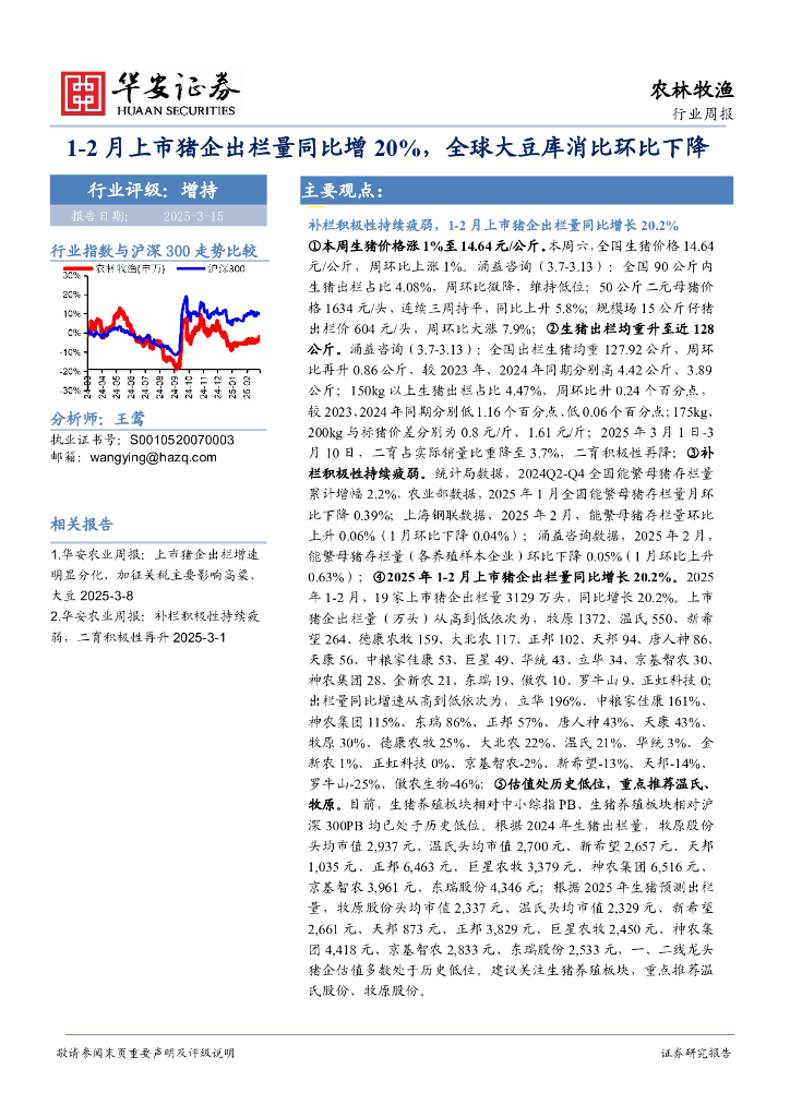 华安证券：农林牧渔行业周报：1-2月上市猪企出栏量同比增20%，全球大豆库消比环比下降
